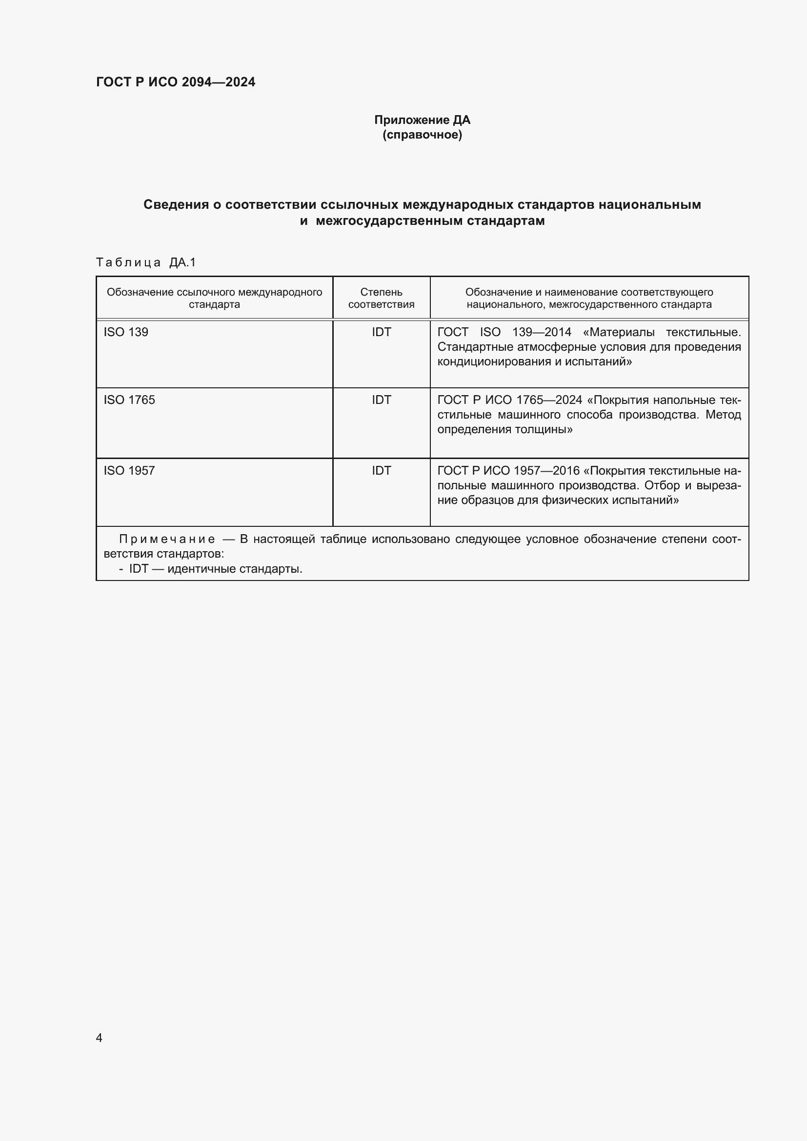 Страница 6 ГОСТ Р ИСО 2094-2024