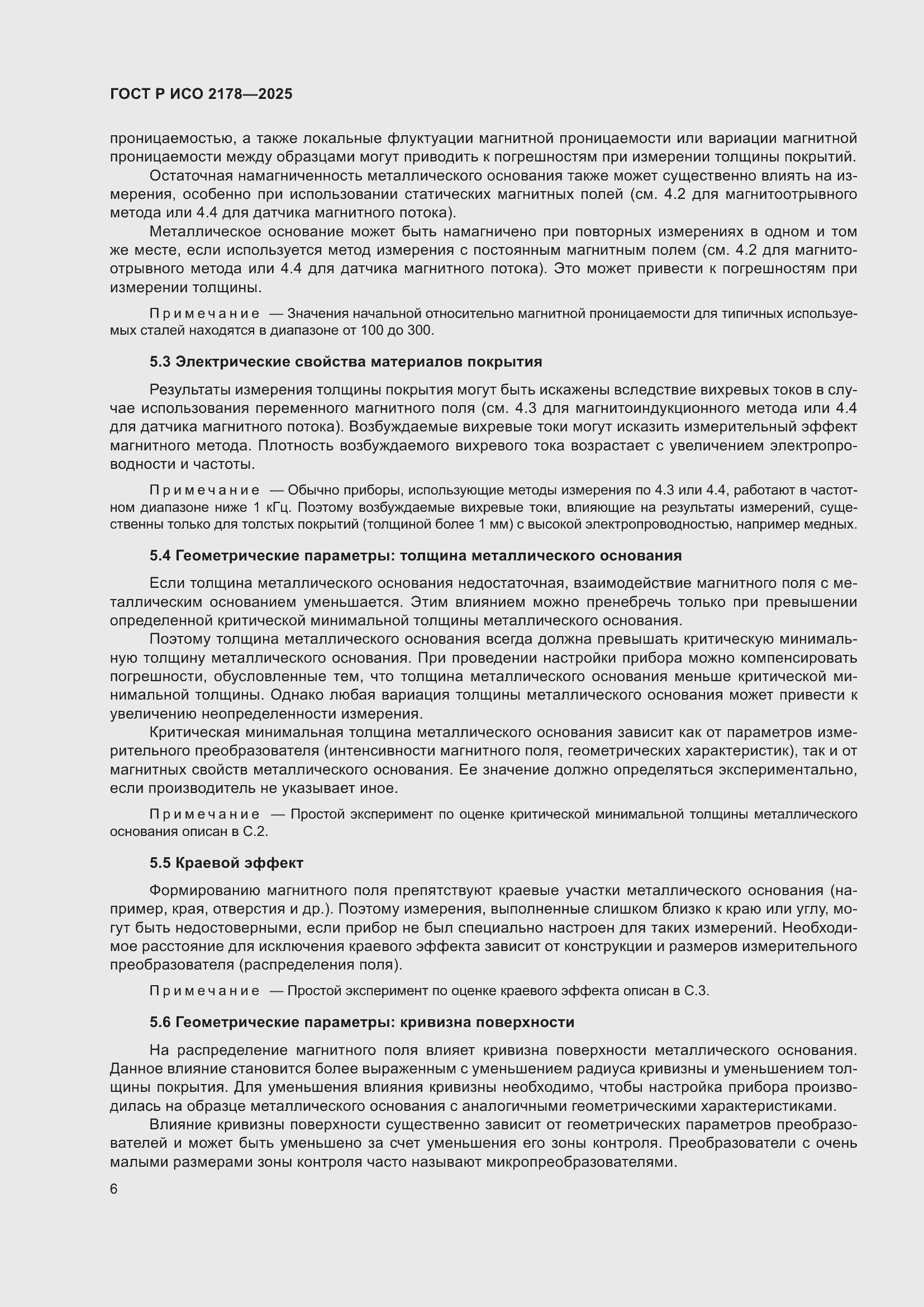 Страница 10 ГОСТ Р ИСО 2178-2025