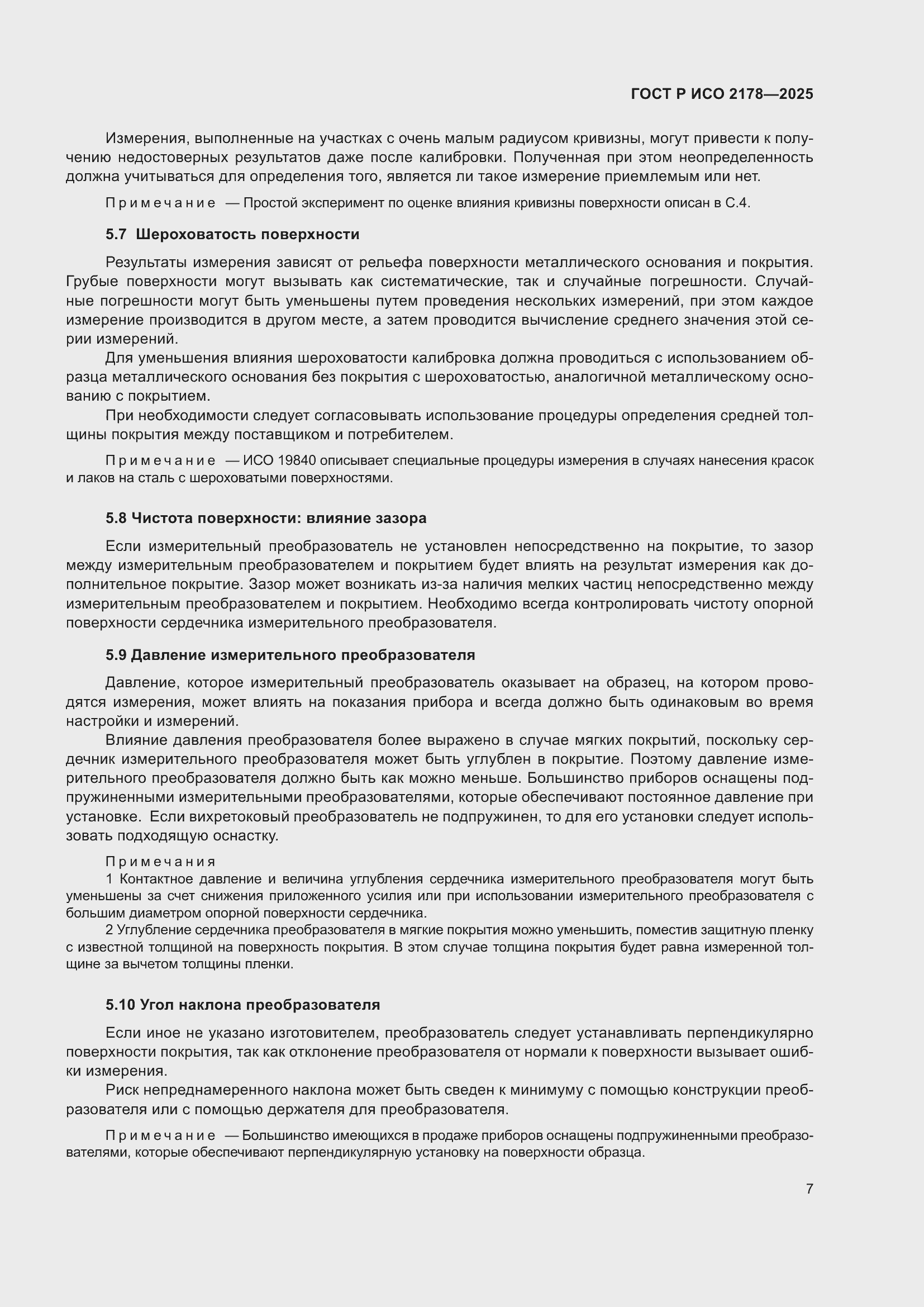 Страница 11 ГОСТ Р ИСО 2178-2025