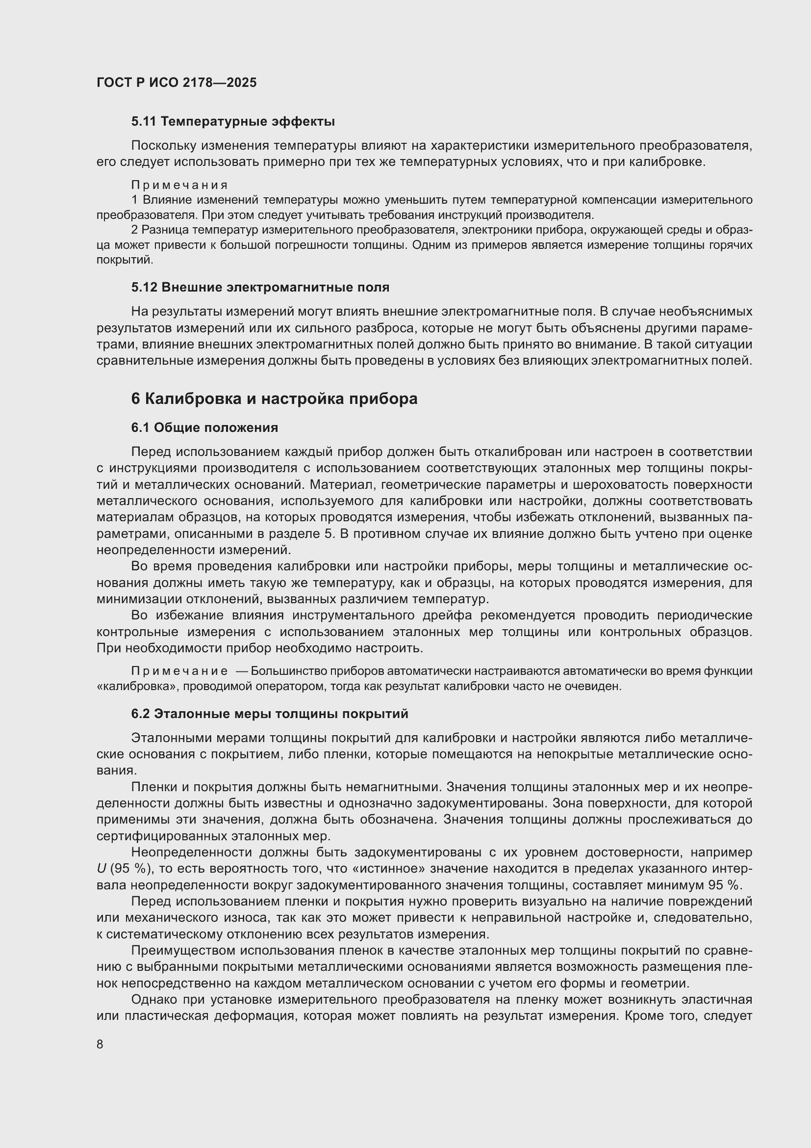 Страница 12 ГОСТ Р ИСО 2178-2025