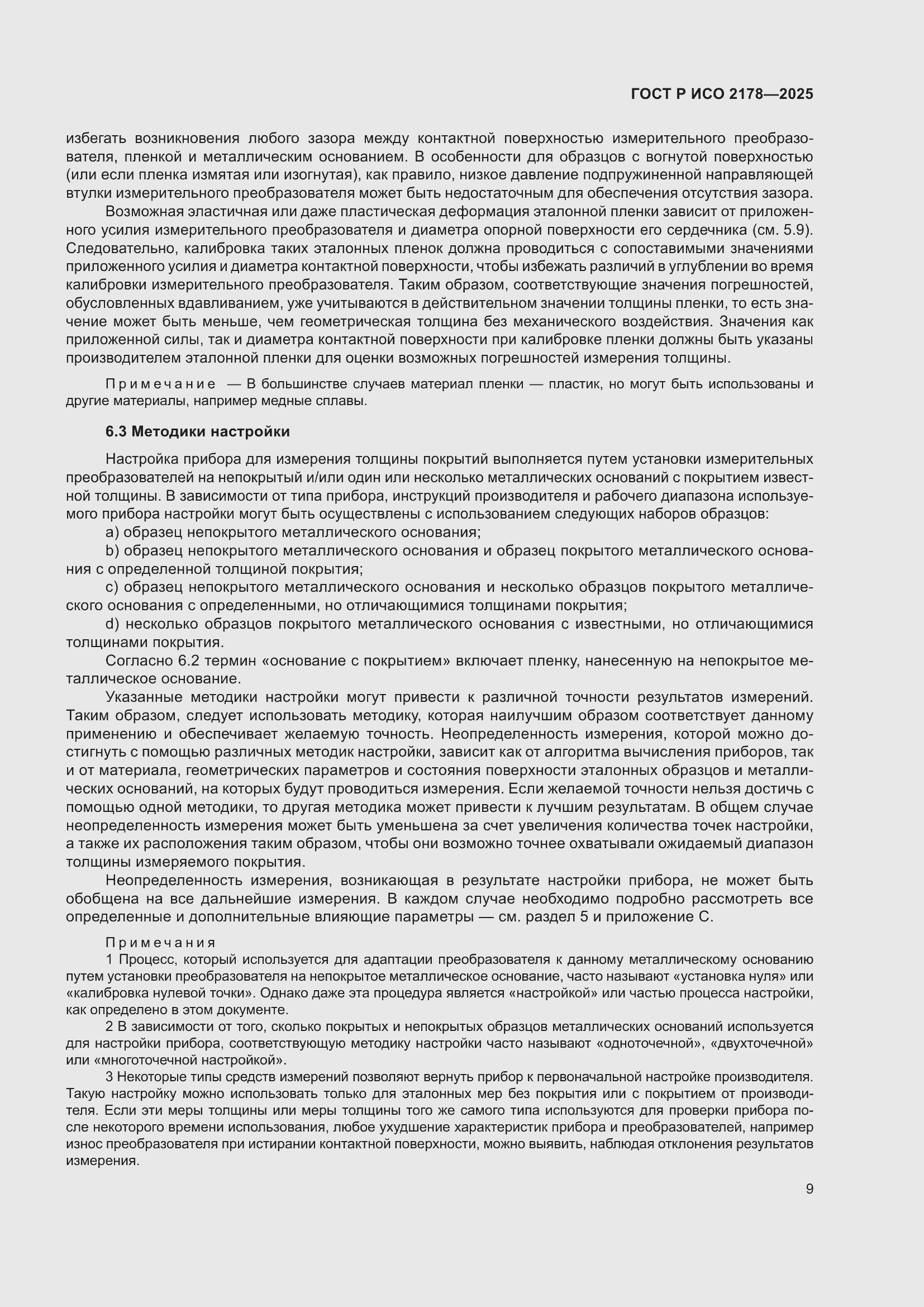 Страница 13 ГОСТ Р ИСО 2178-2025