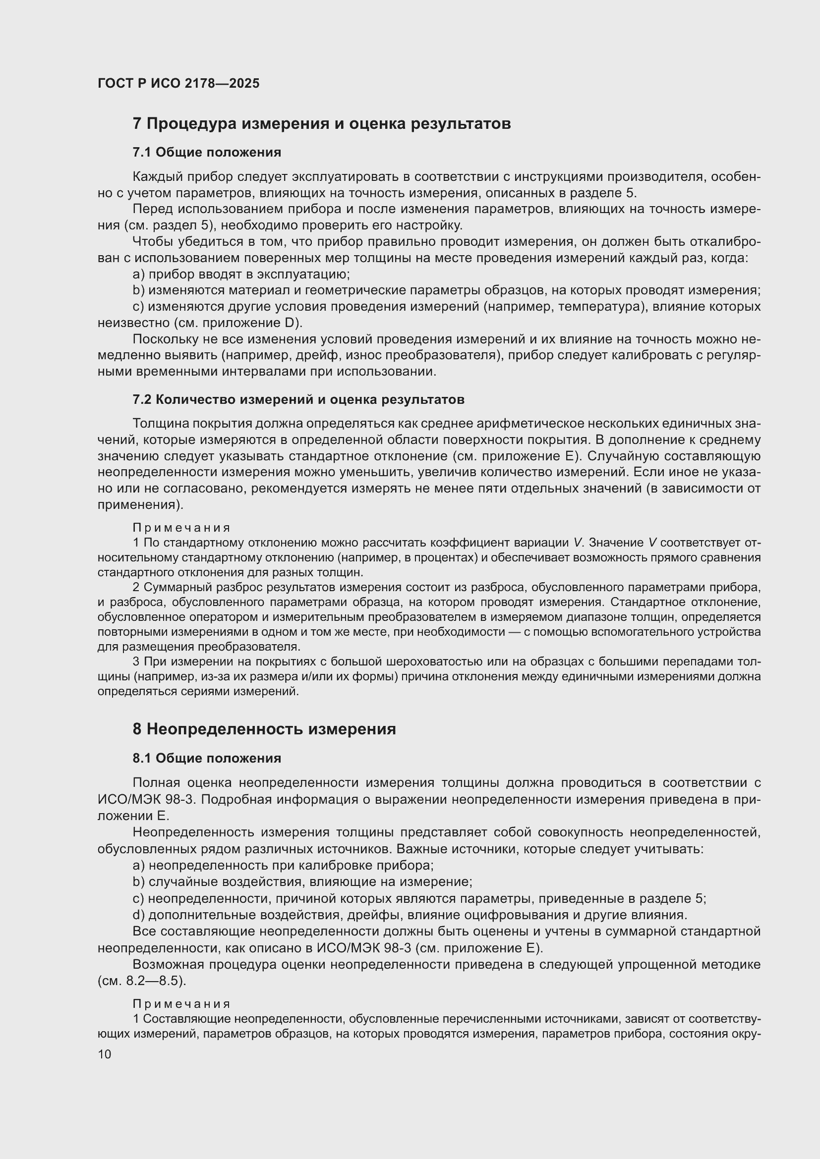 Страница 14 ГОСТ Р ИСО 2178-2025