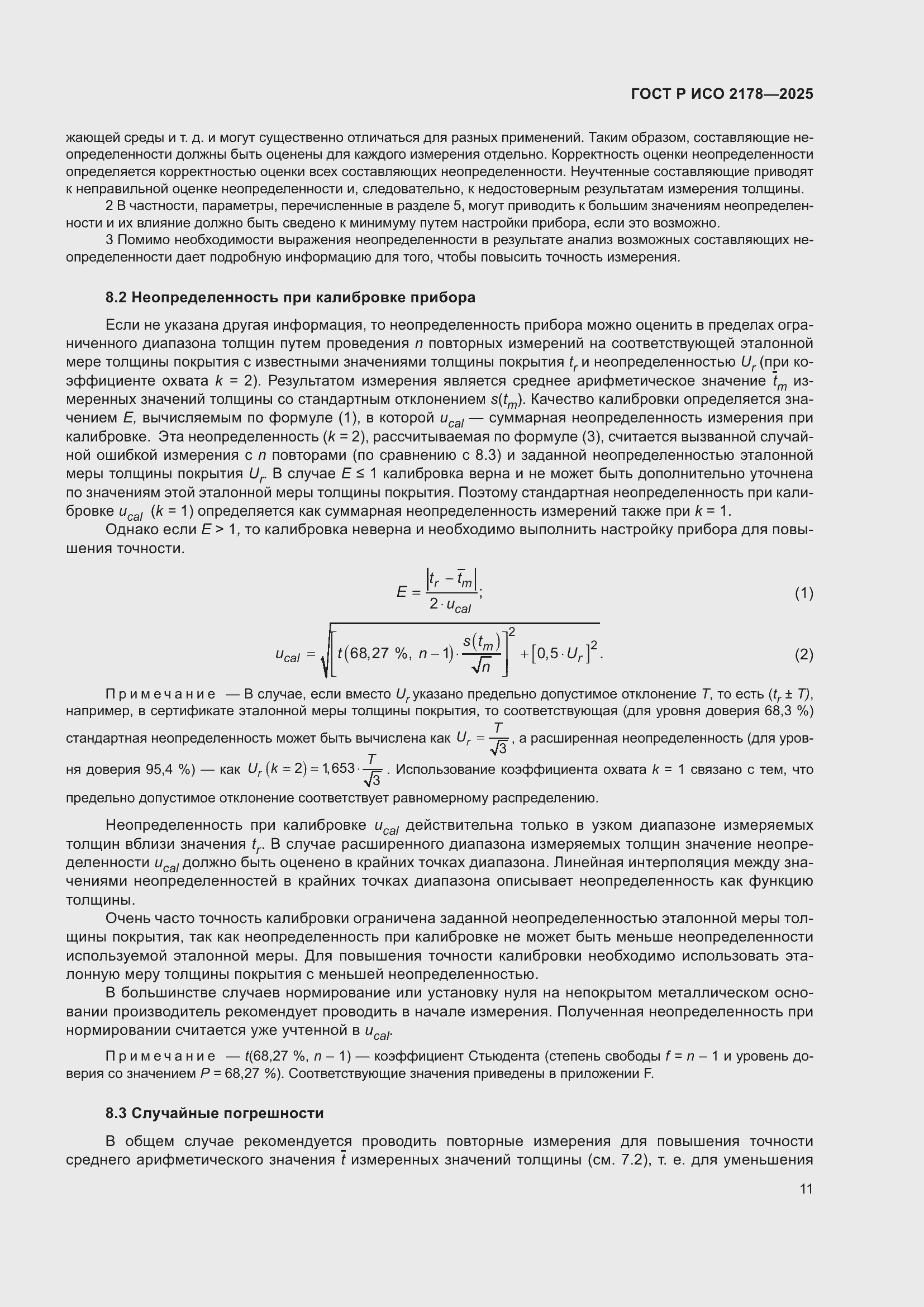 Страница 15 ГОСТ Р ИСО 2178-2025