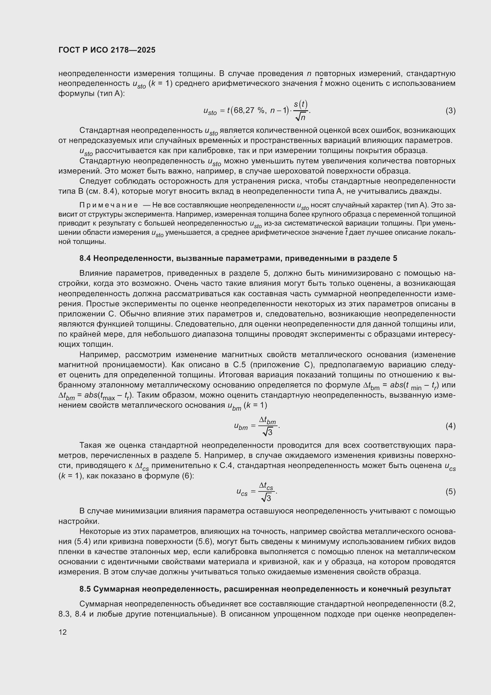 Страница 16 ГОСТ Р ИСО 2178-2025