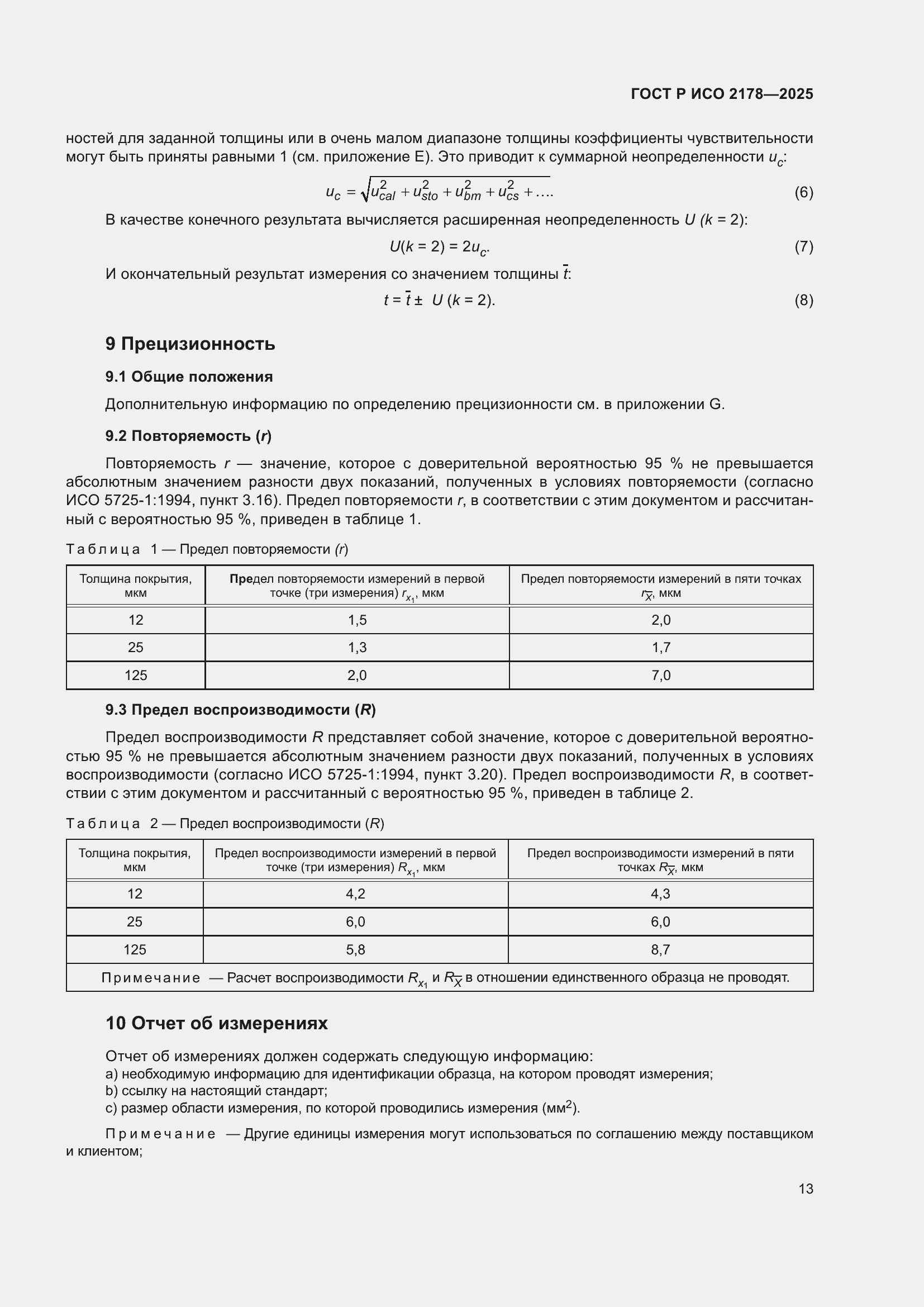 Страница 17 ГОСТ Р ИСО 2178-2025