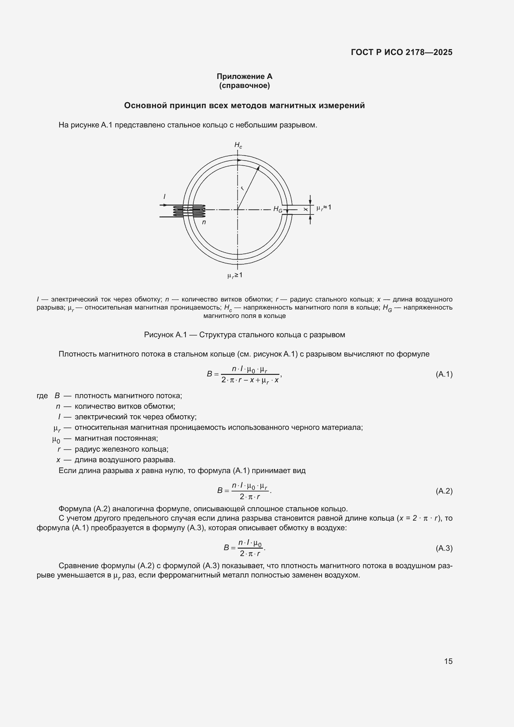 Страница 19 ГОСТ Р ИСО 2178-2025