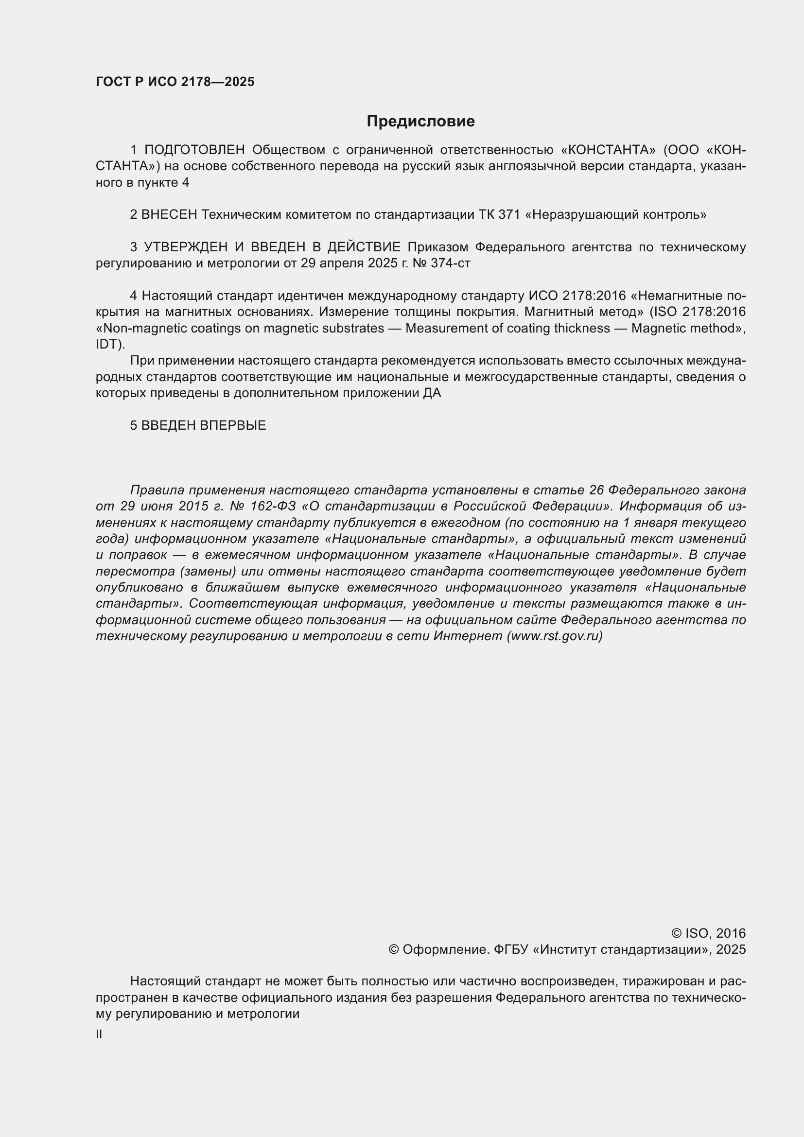 Страница 2 ГОСТ Р ИСО 2178-2025