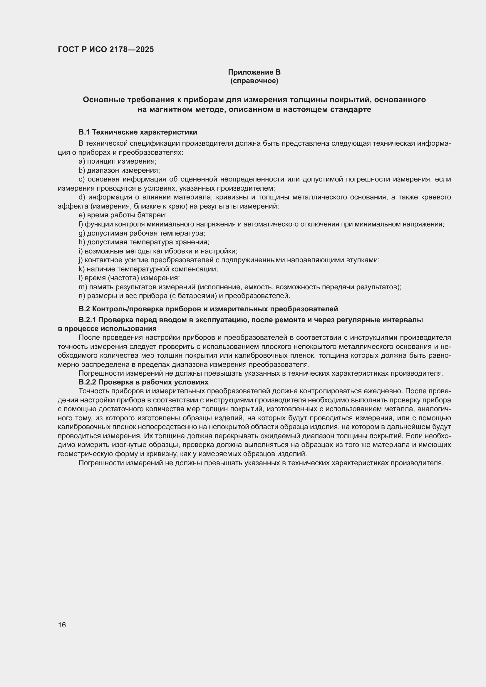 Страница 20 ГОСТ Р ИСО 2178-2025