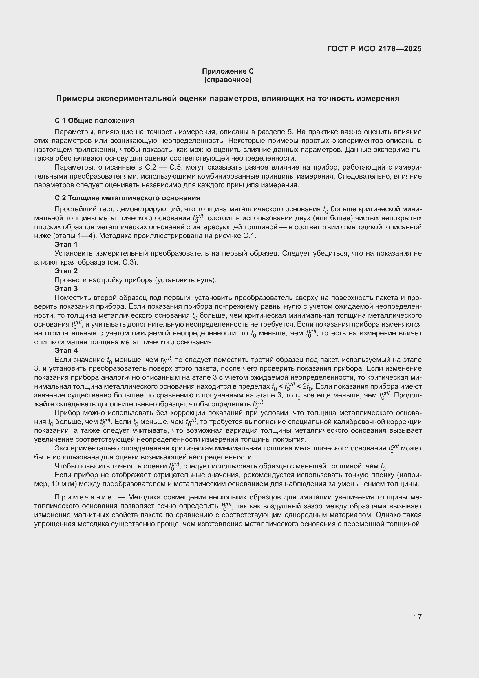 Страница 21 ГОСТ Р ИСО 2178-2025