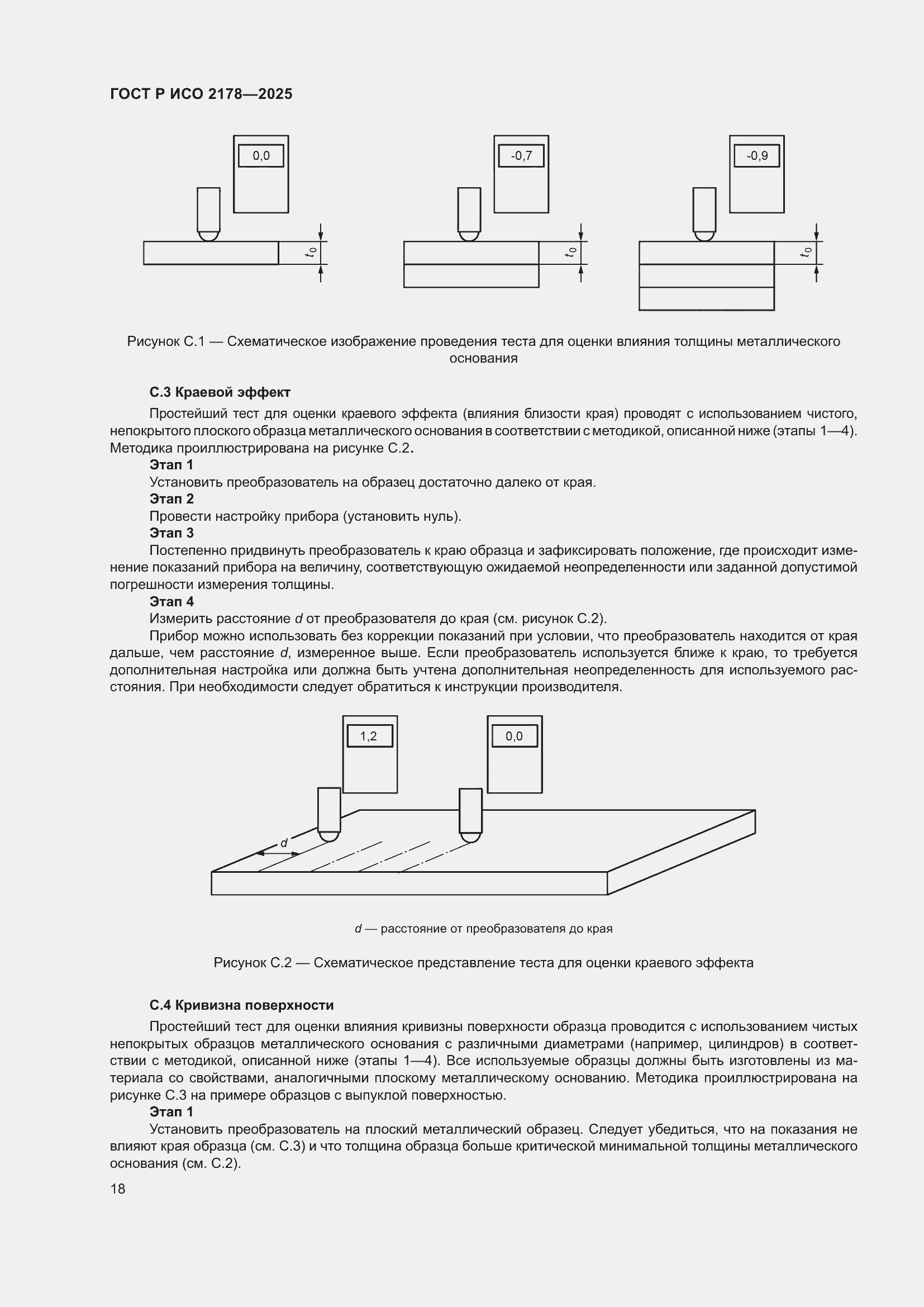 Страница 22 ГОСТ Р ИСО 2178-2025