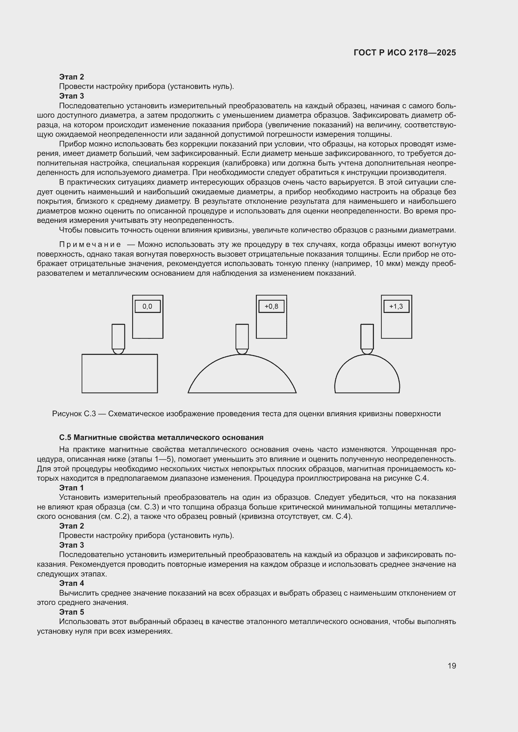 Страница 23 ГОСТ Р ИСО 2178-2025
