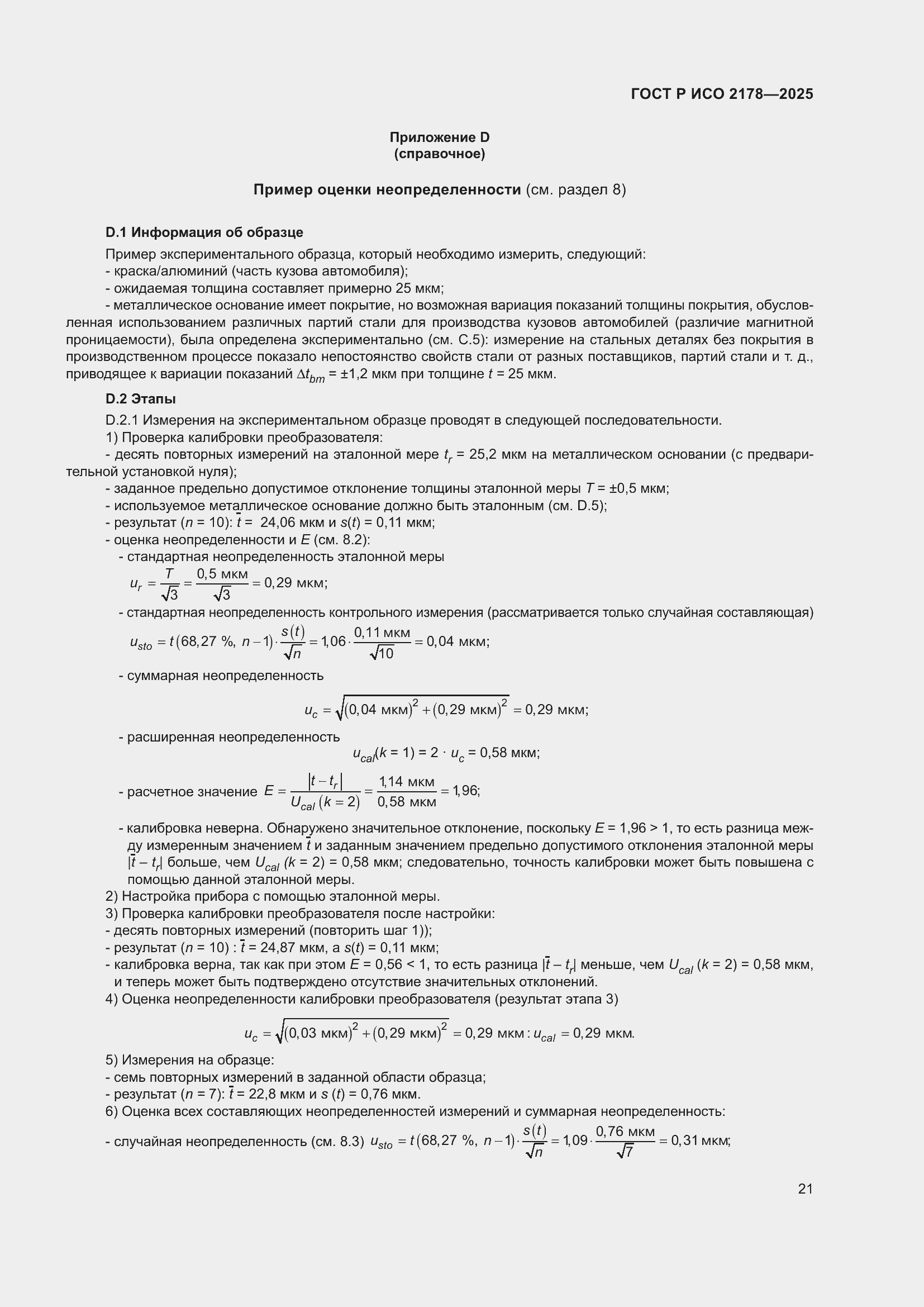 Страница 25 ГОСТ Р ИСО 2178-2025