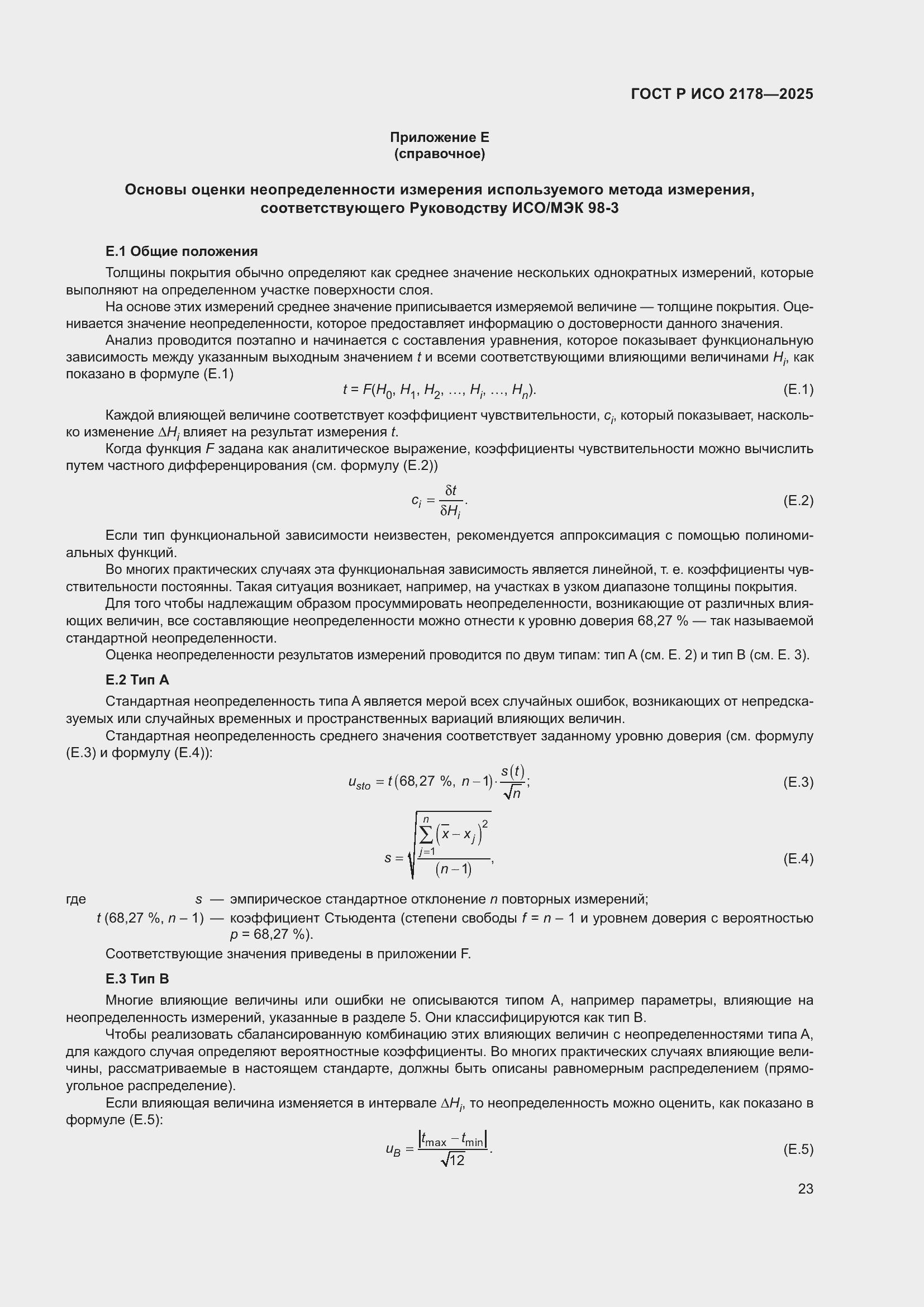 Страница 27 ГОСТ Р ИСО 2178-2025