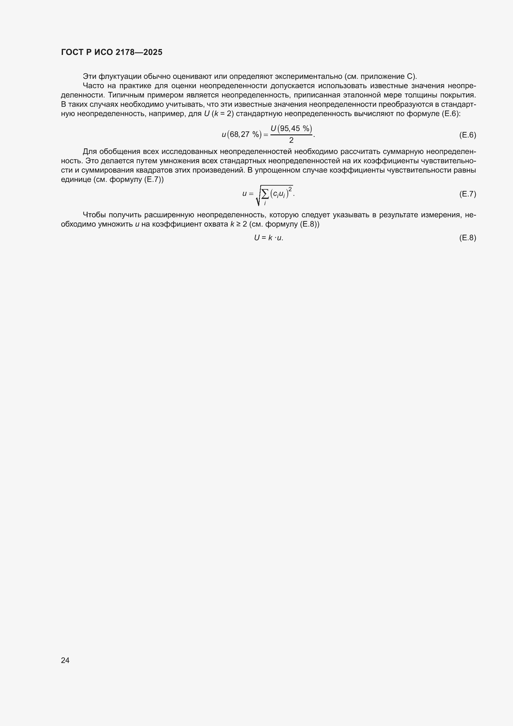 Страница 28 ГОСТ Р ИСО 2178-2025