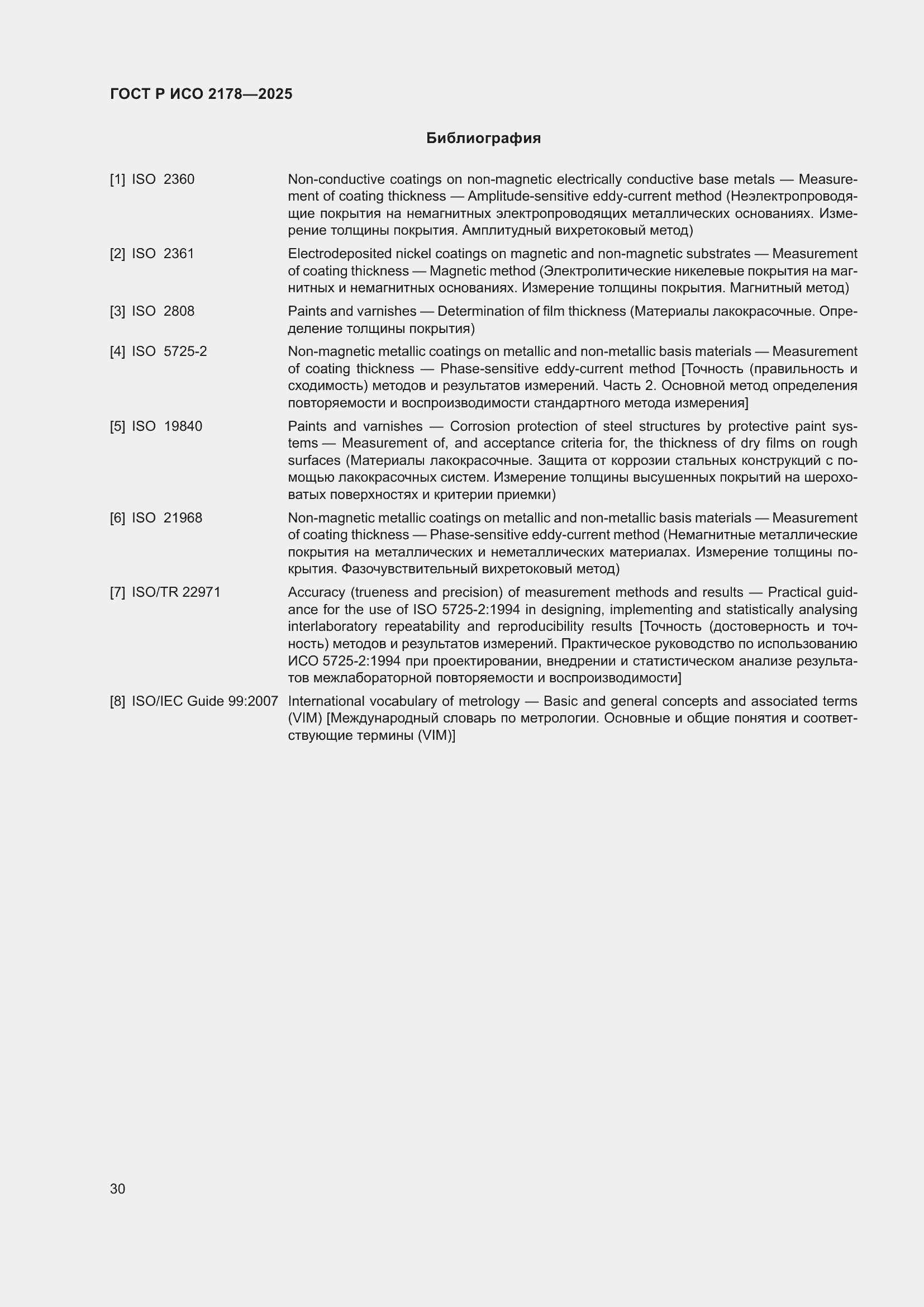Страница 34 ГОСТ Р ИСО 2178-2025