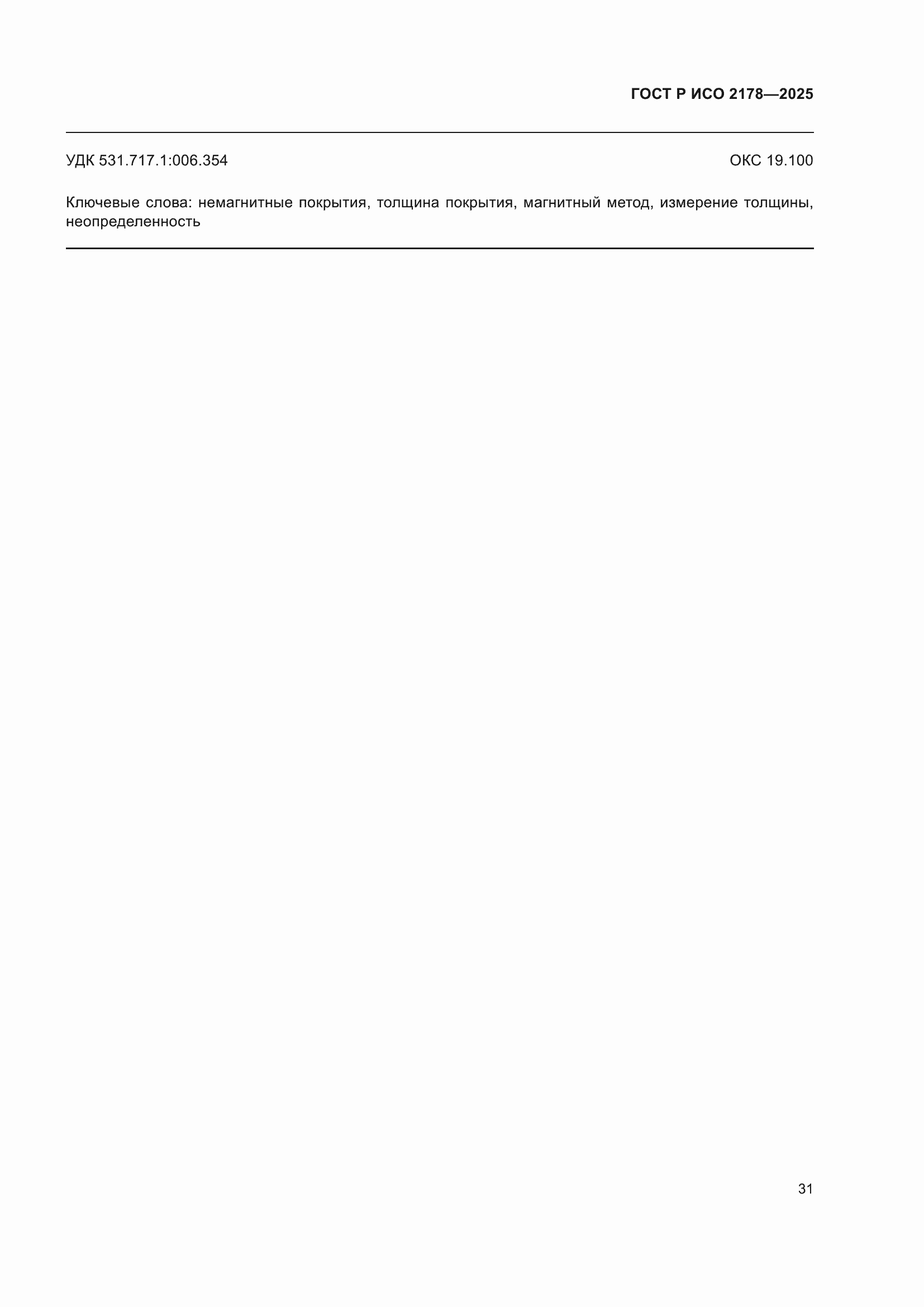 Страница 35 ГОСТ Р ИСО 2178-2025