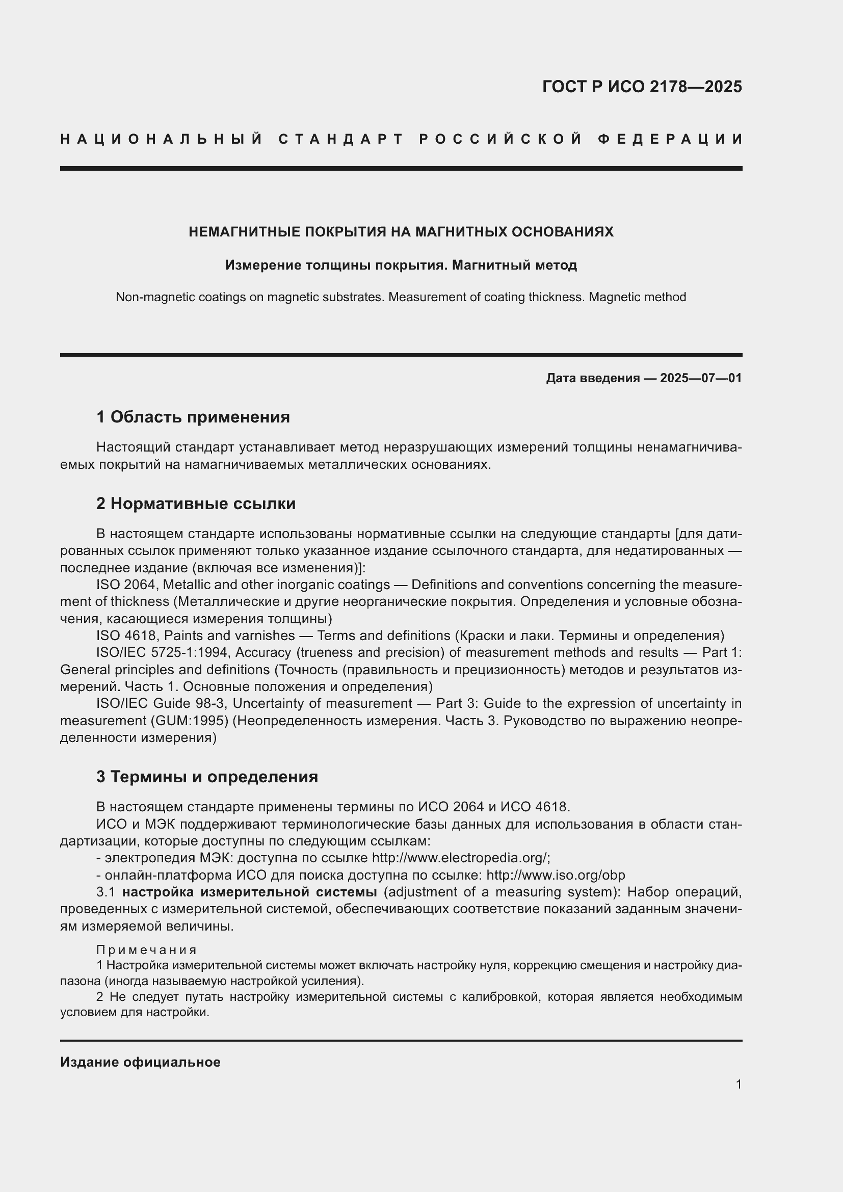 Страница 5 ГОСТ Р ИСО 2178-2025