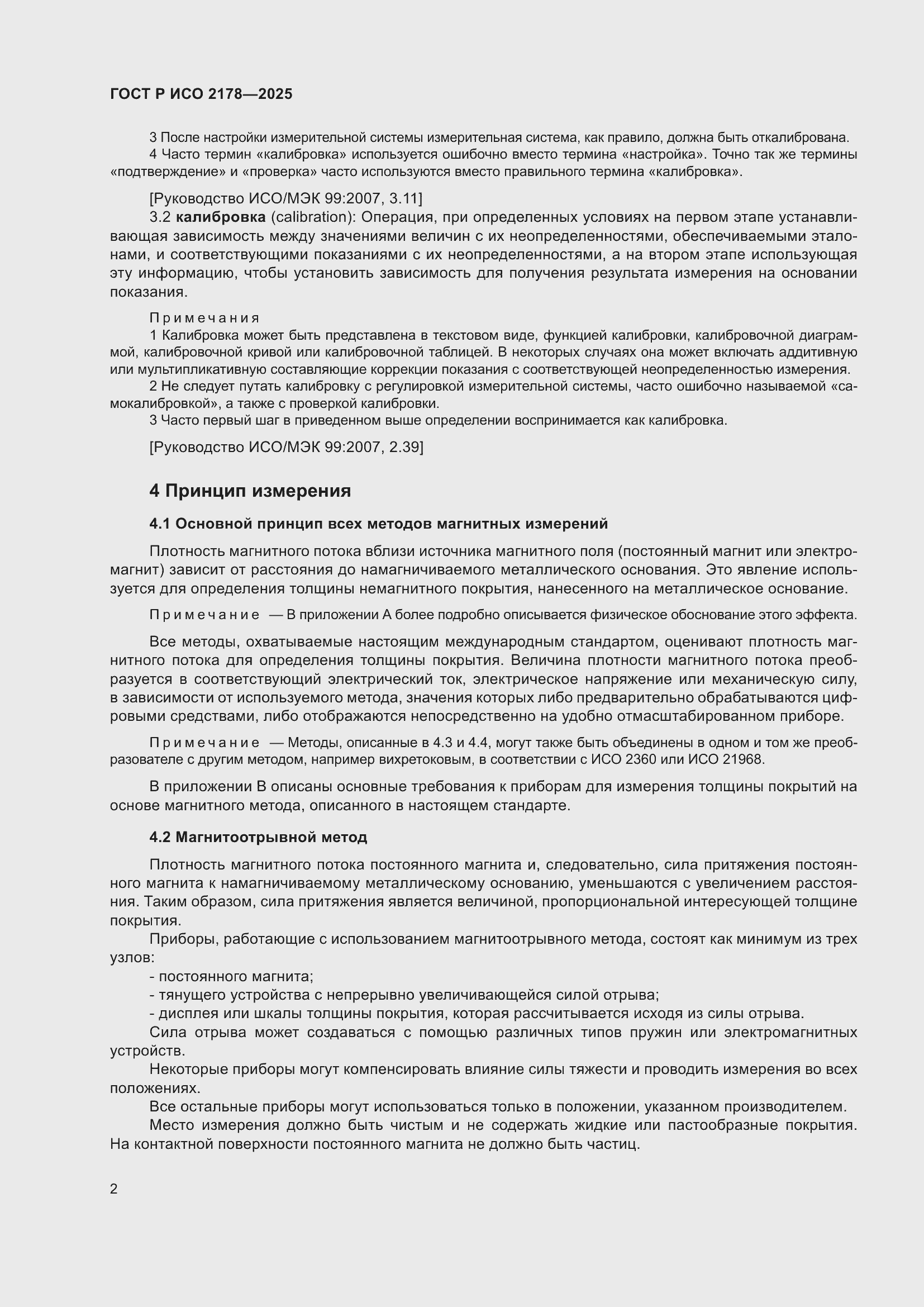 Страница 6 ГОСТ Р ИСО 2178-2025