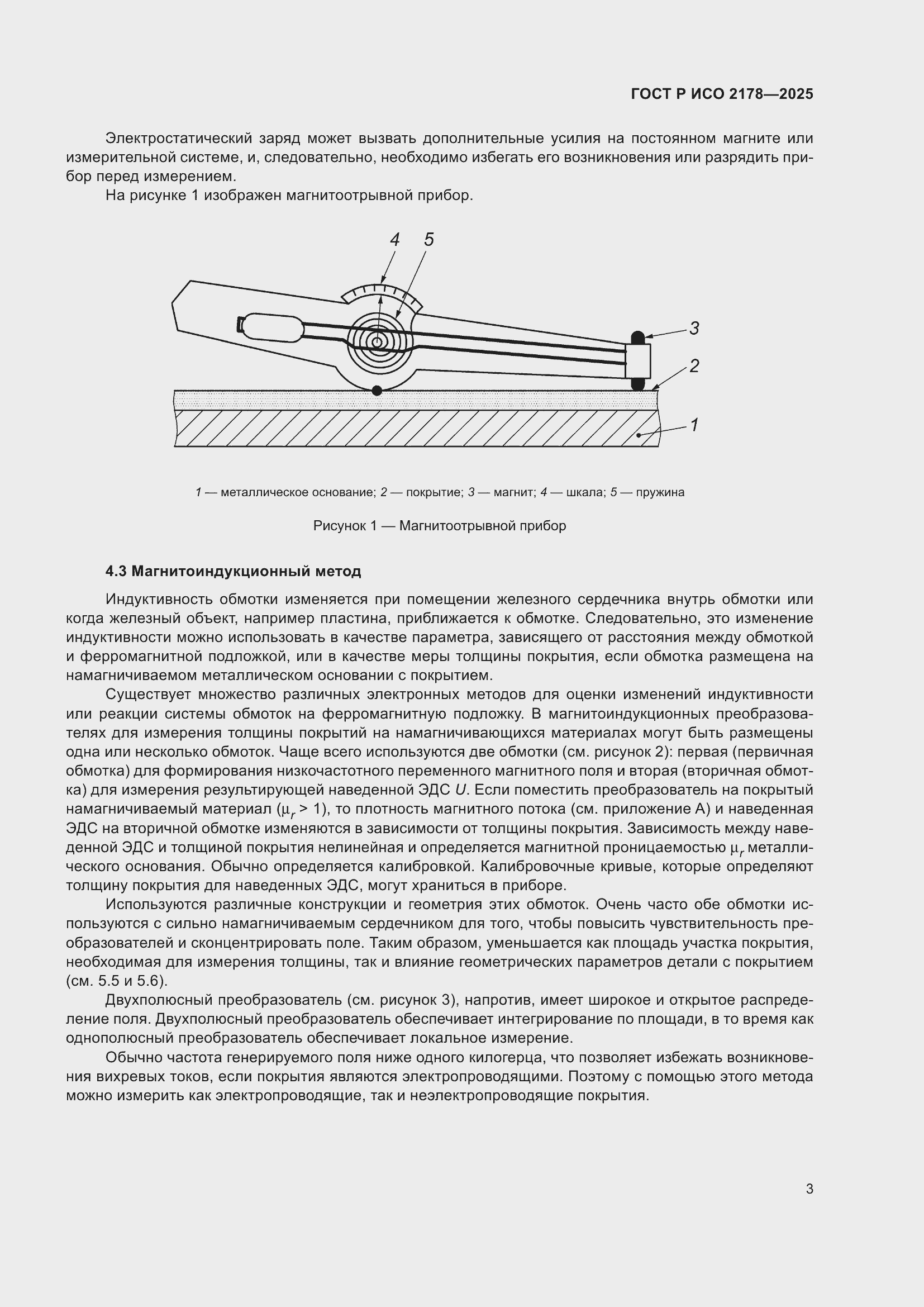 Страница 7 ГОСТ Р ИСО 2178-2025