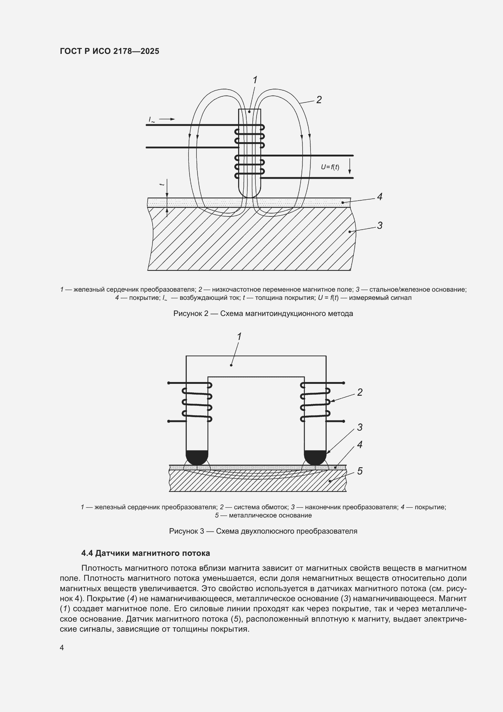 Страница 8 ГОСТ Р ИСО 2178-2025
