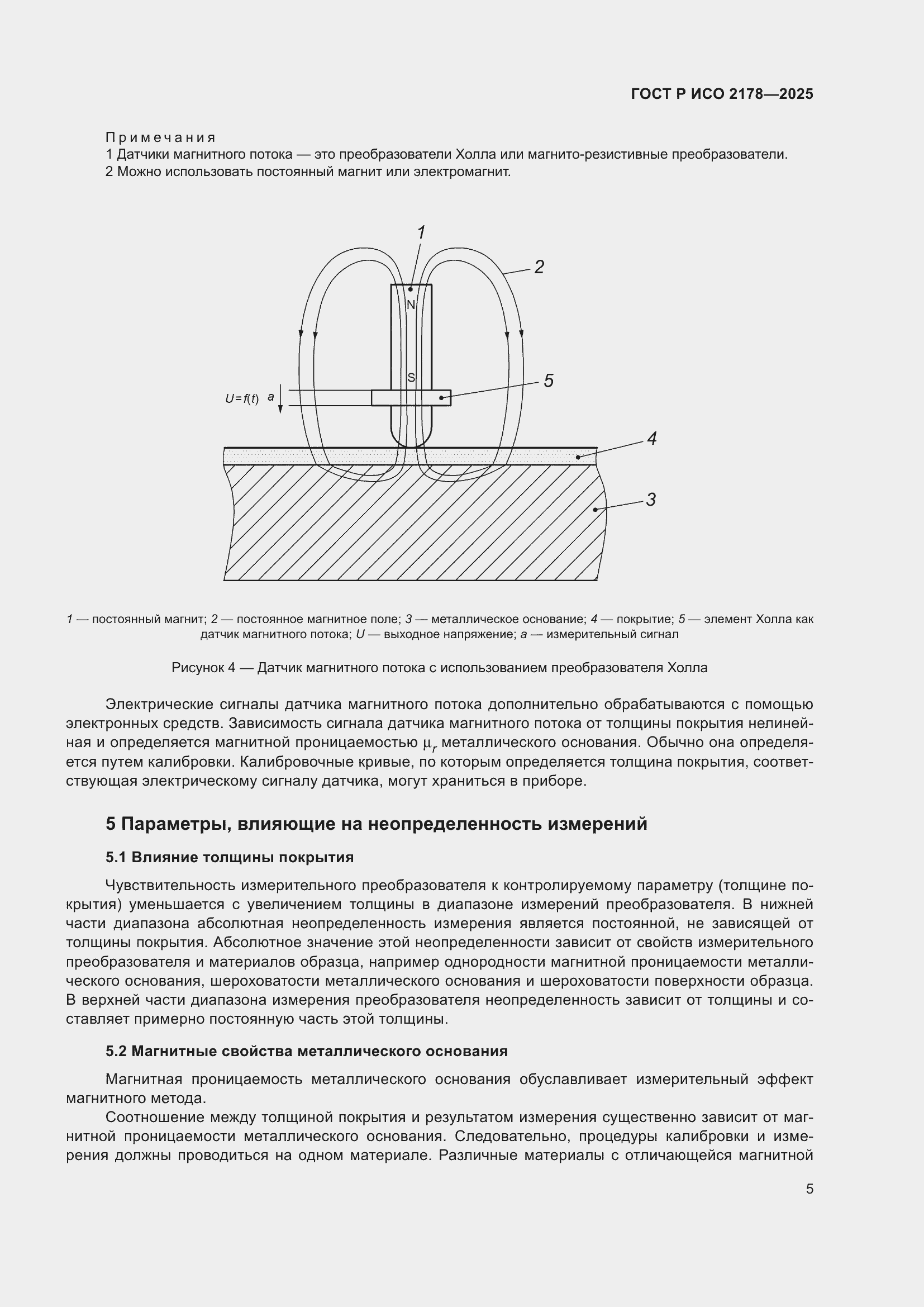 Страница 9 ГОСТ Р ИСО 2178-2025