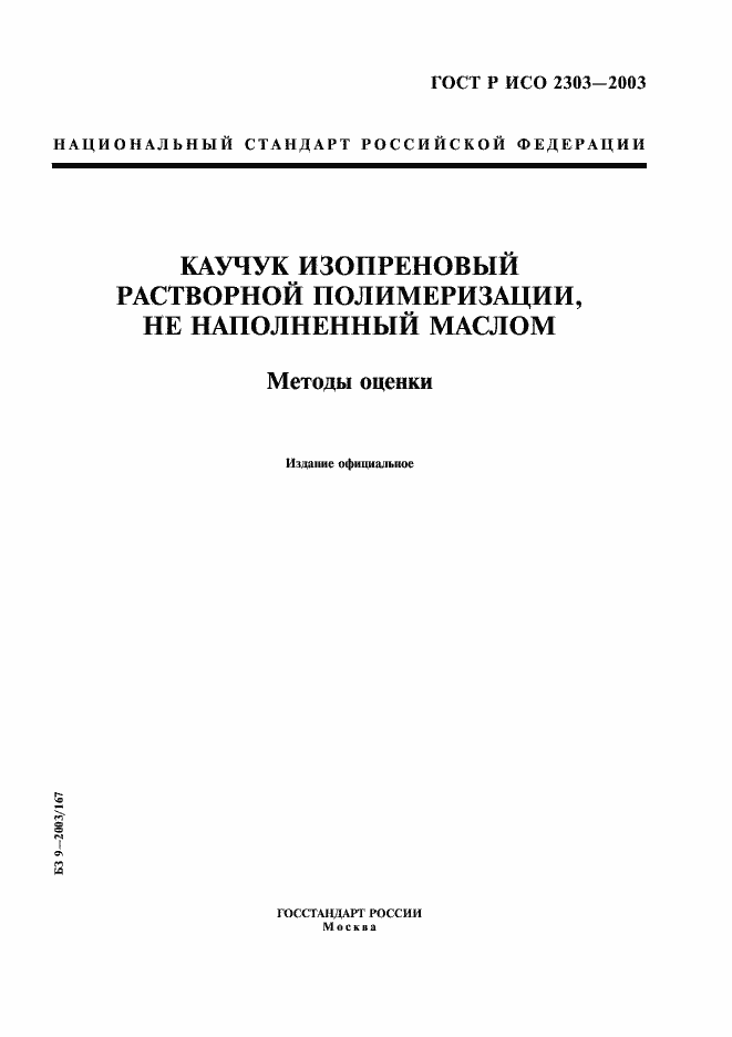 Страница 1 ГОСТ Р ИСО 2303-2003