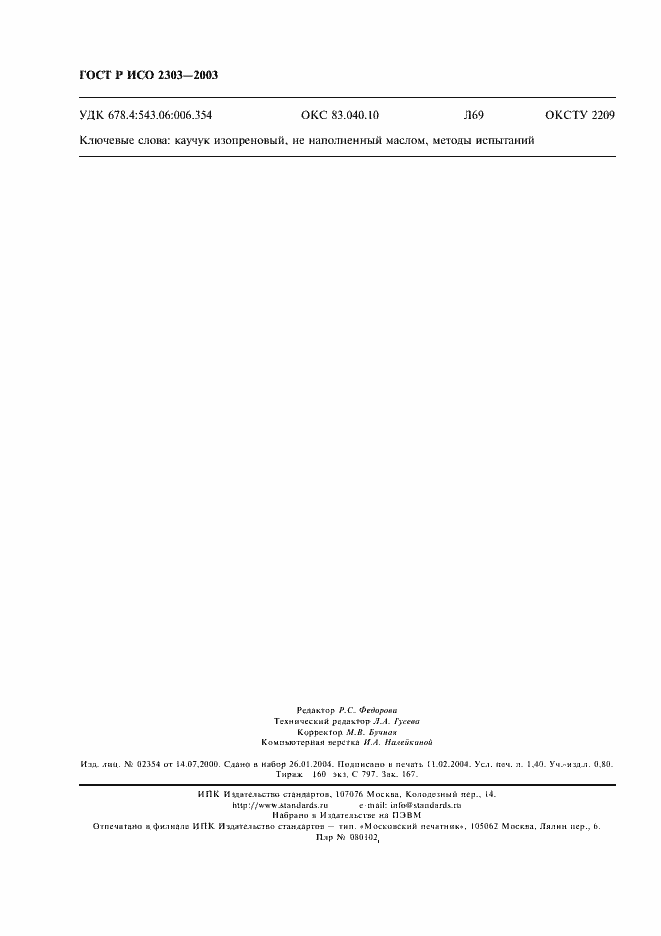 Страница 11 ГОСТ Р ИСО 2303-2003