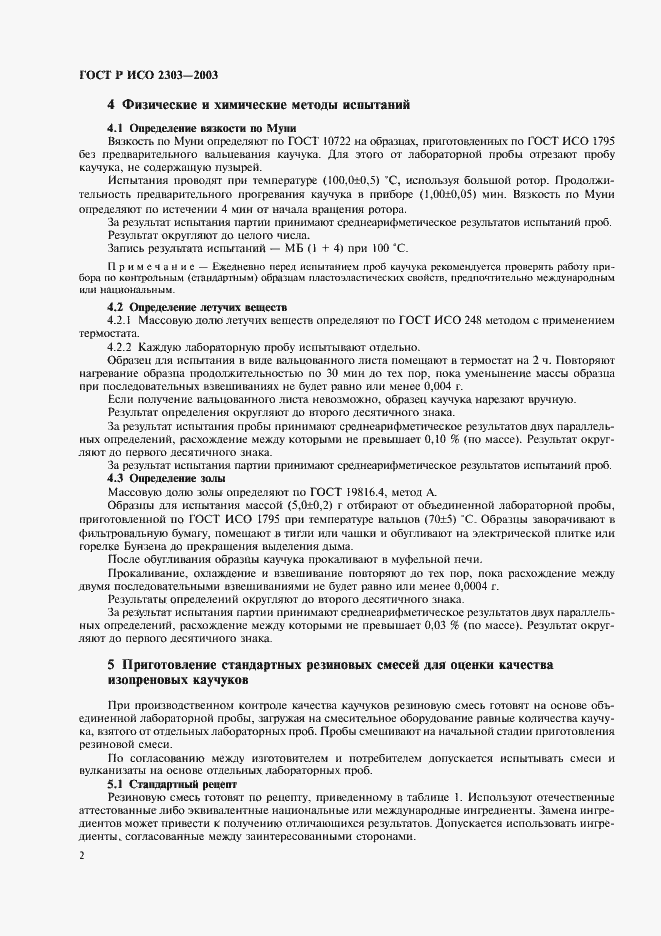 Страница 5 ГОСТ Р ИСО 2303-2003