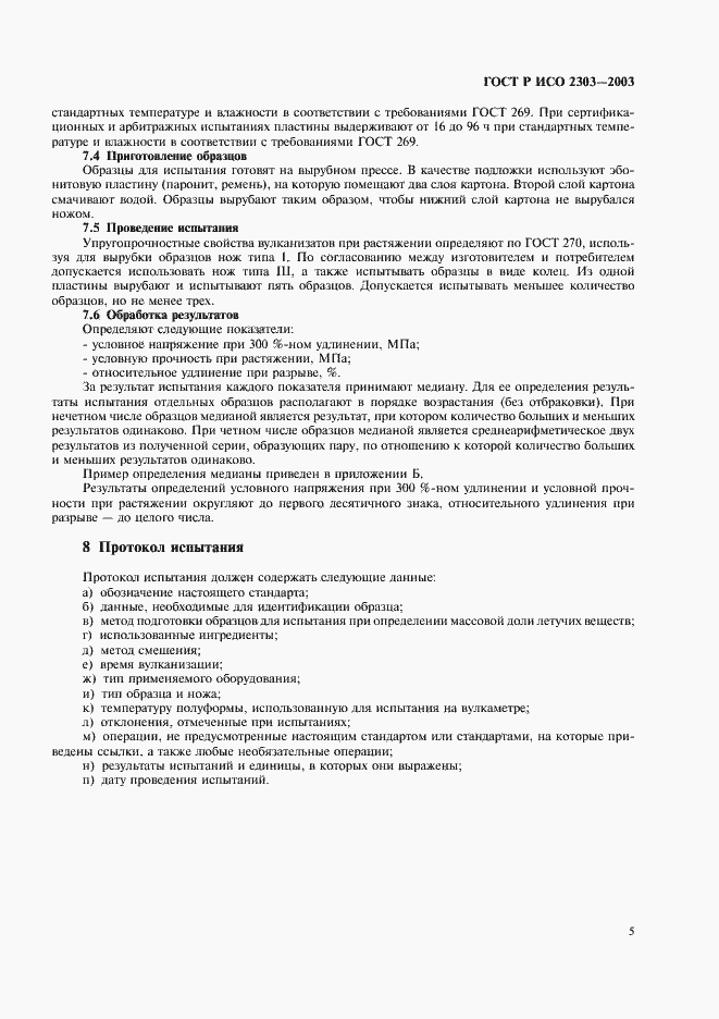 Страница 8 ГОСТ Р ИСО 2303-2003