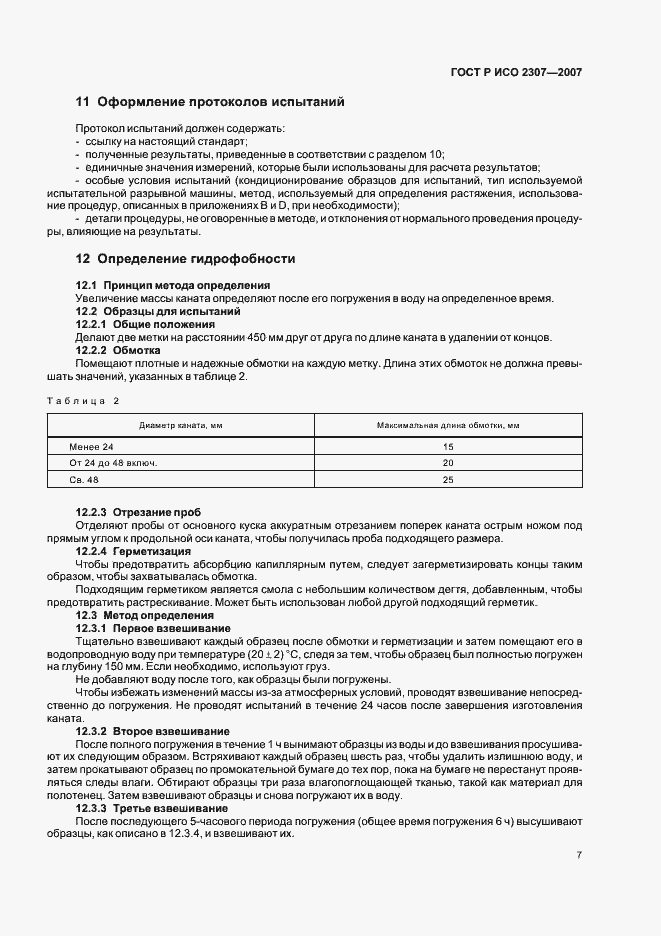 Страница 10 ГОСТ Р ИСО 2307-2007