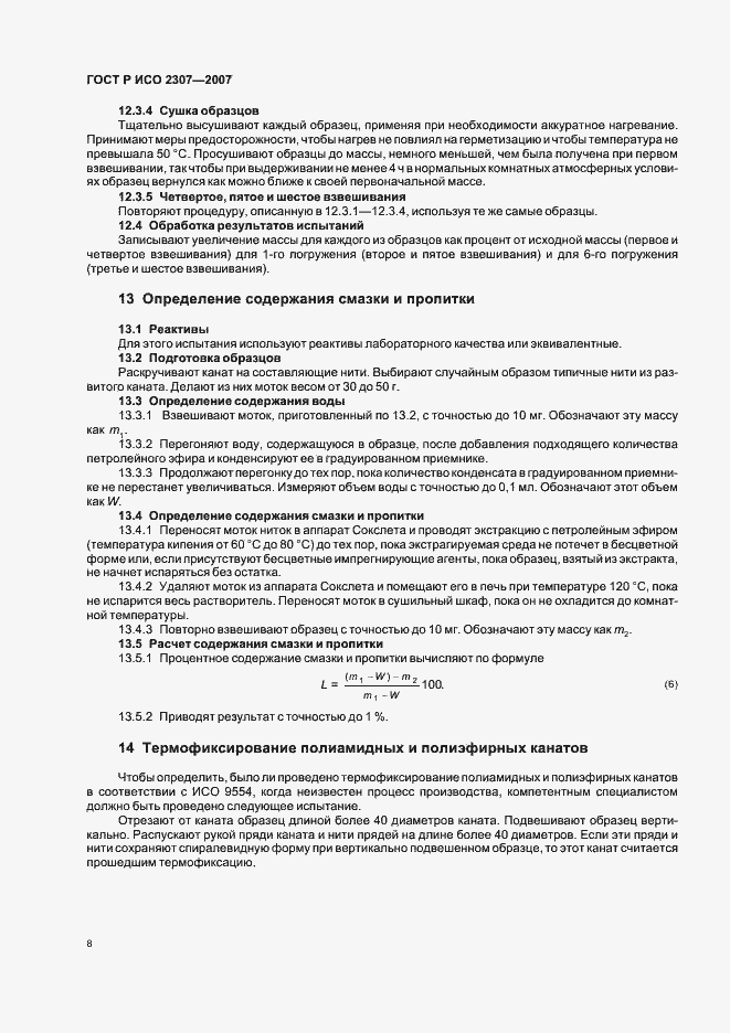 Страница 11 ГОСТ Р ИСО 2307-2007