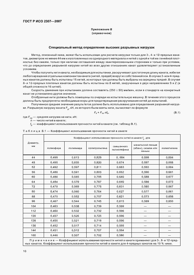 Страница 13 ГОСТ Р ИСО 2307-2007