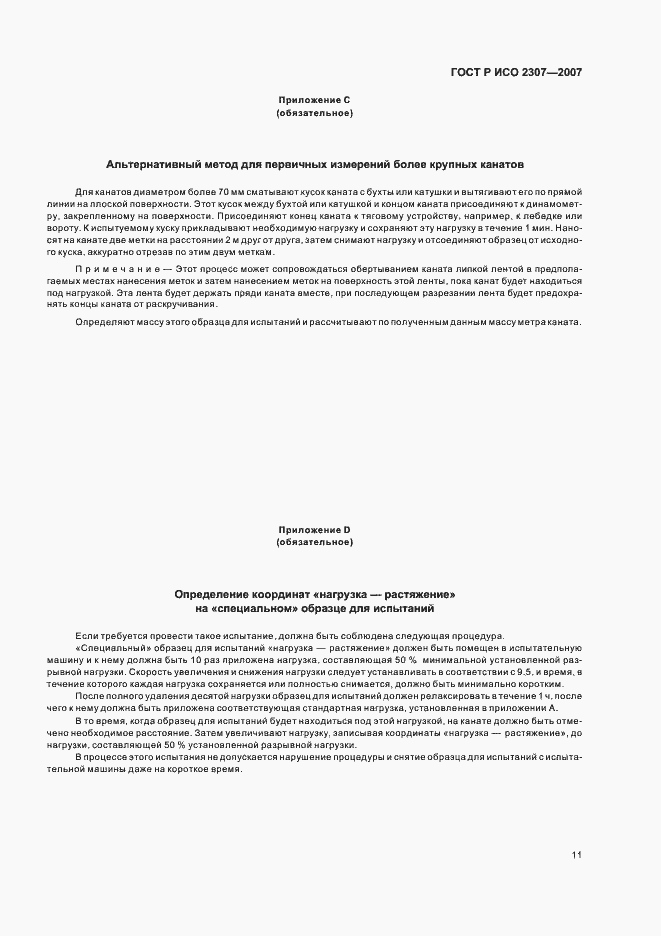 Страница 14 ГОСТ Р ИСО 2307-2007