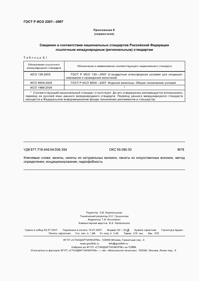 Страница 15 ГОСТ Р ИСО 2307-2007