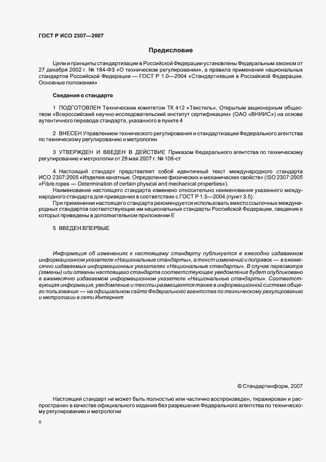 Страница 2 ГОСТ Р ИСО 2307-2007