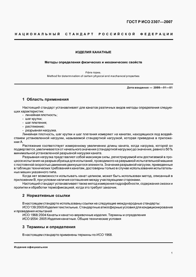 Страница 4 ГОСТ Р ИСО 2307-2007