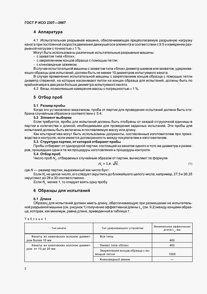 Страница 5 ГОСТ Р ИСО 2307-2007