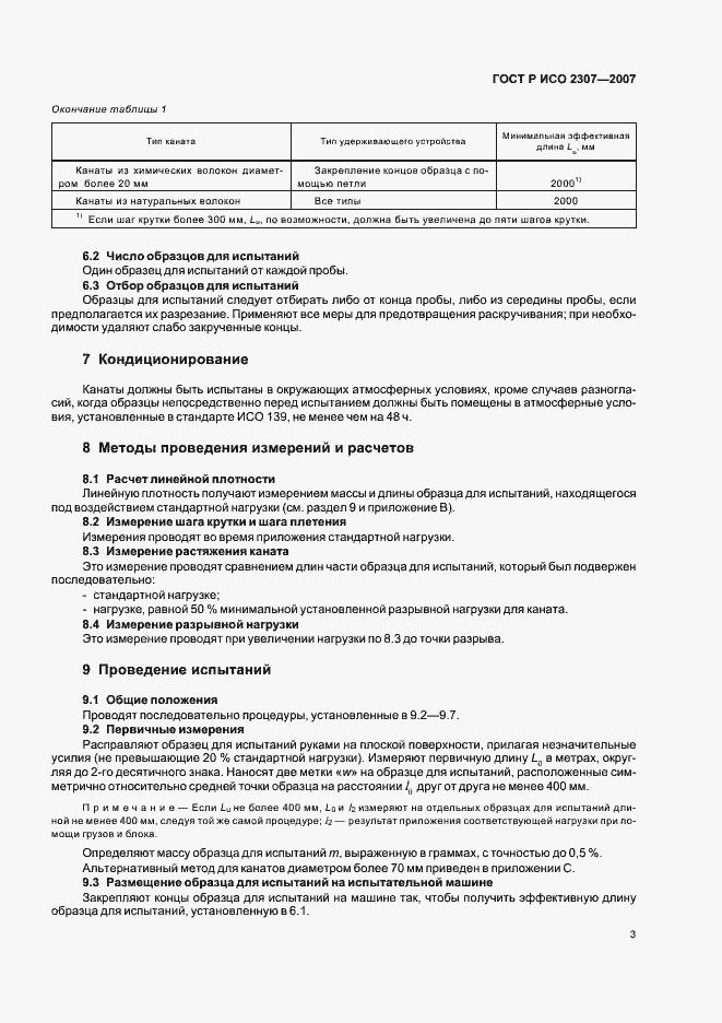 Страница 6 ГОСТ Р ИСО 2307-2007