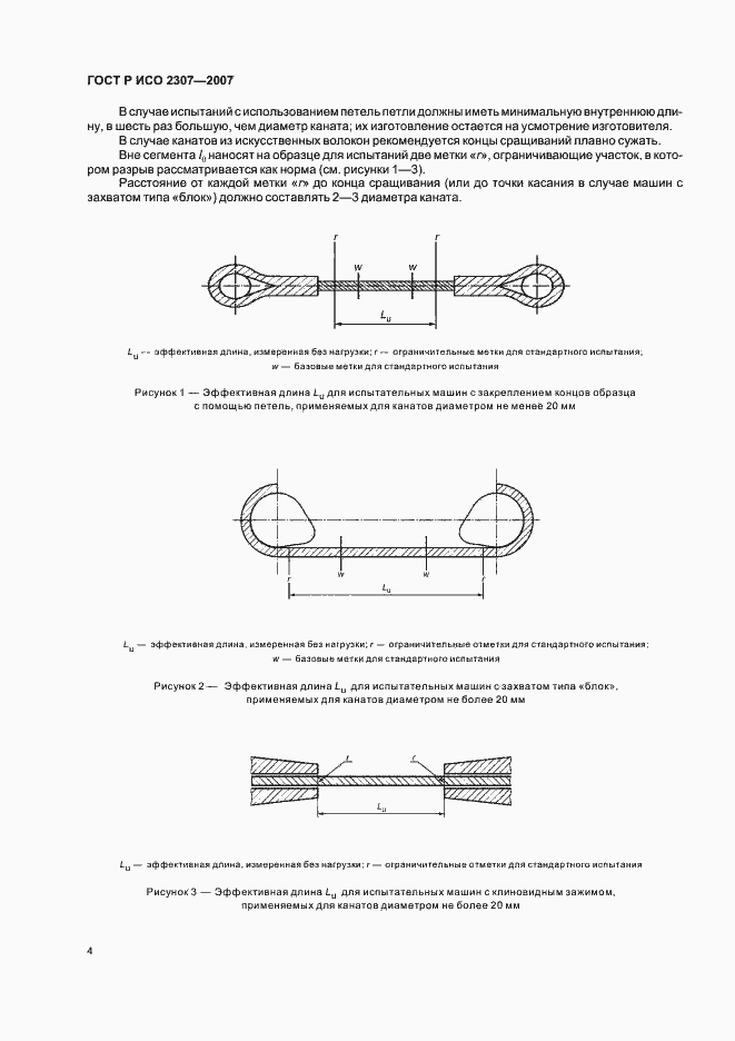Страница 7 ГОСТ Р ИСО 2307-2007