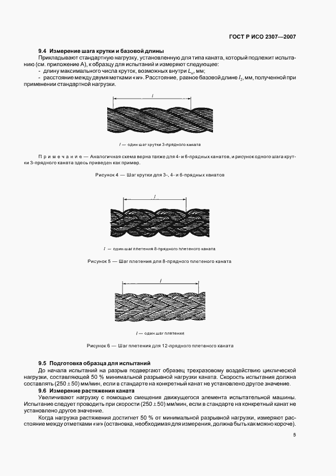 Страница 8 ГОСТ Р ИСО 2307-2007