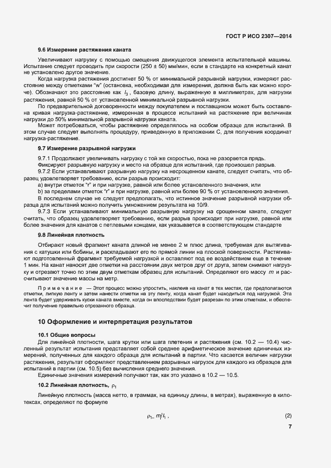 Страница 10 ГОСТ Р ИСО 2307-2014