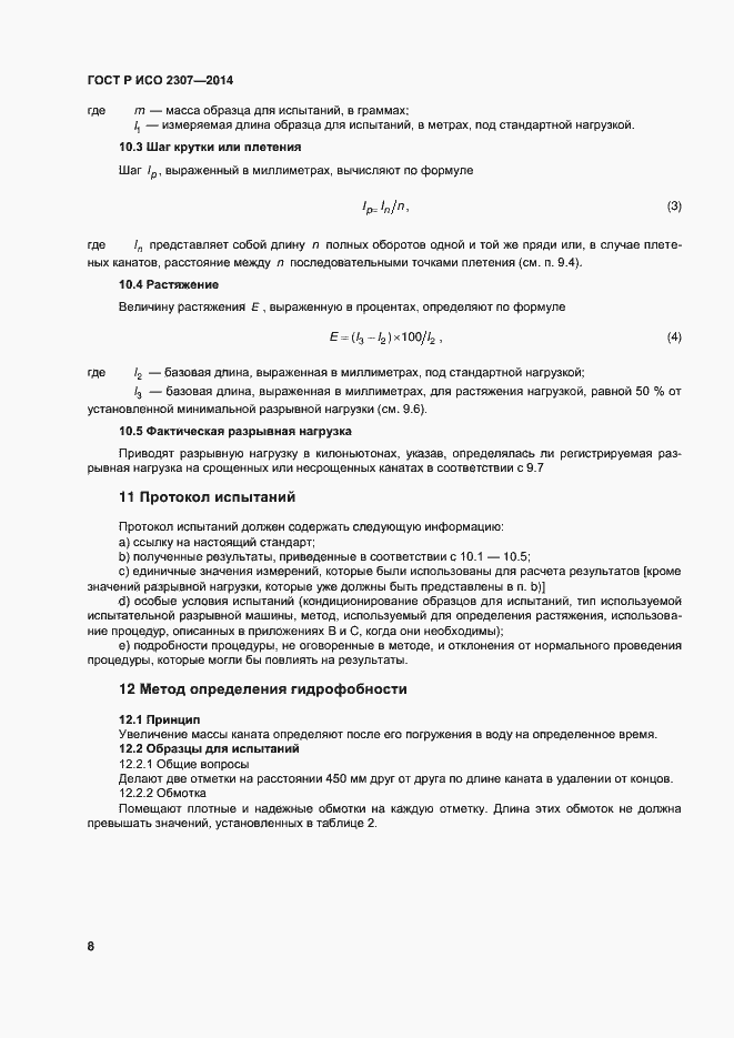 Страница 11 ГОСТ Р ИСО 2307-2014