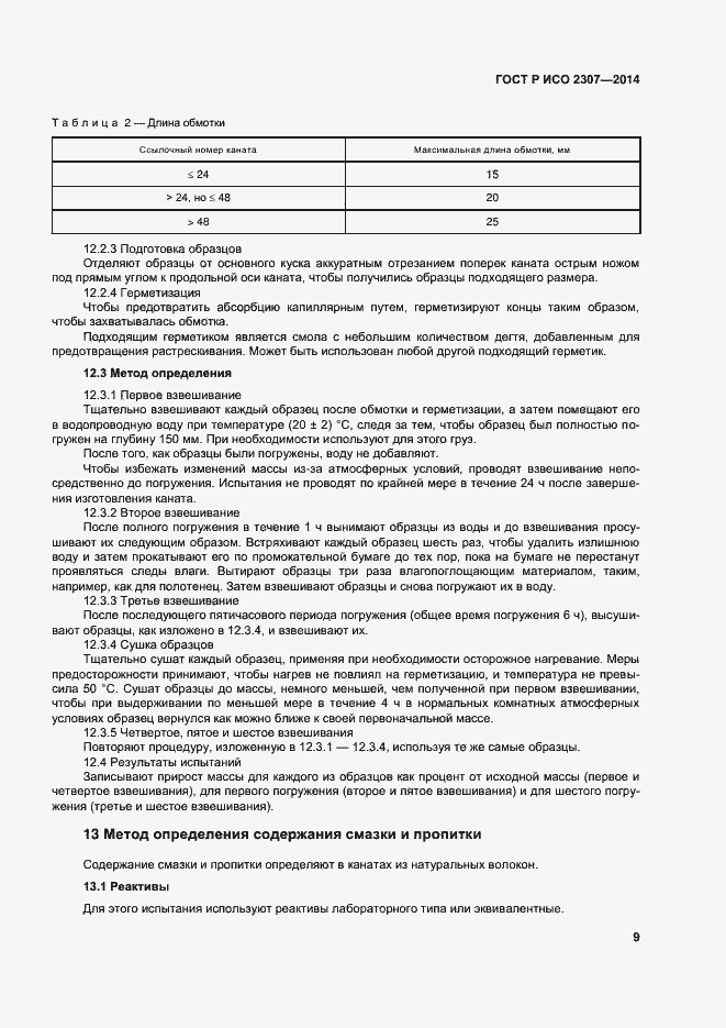 Страница 12 ГОСТ Р ИСО 2307-2014