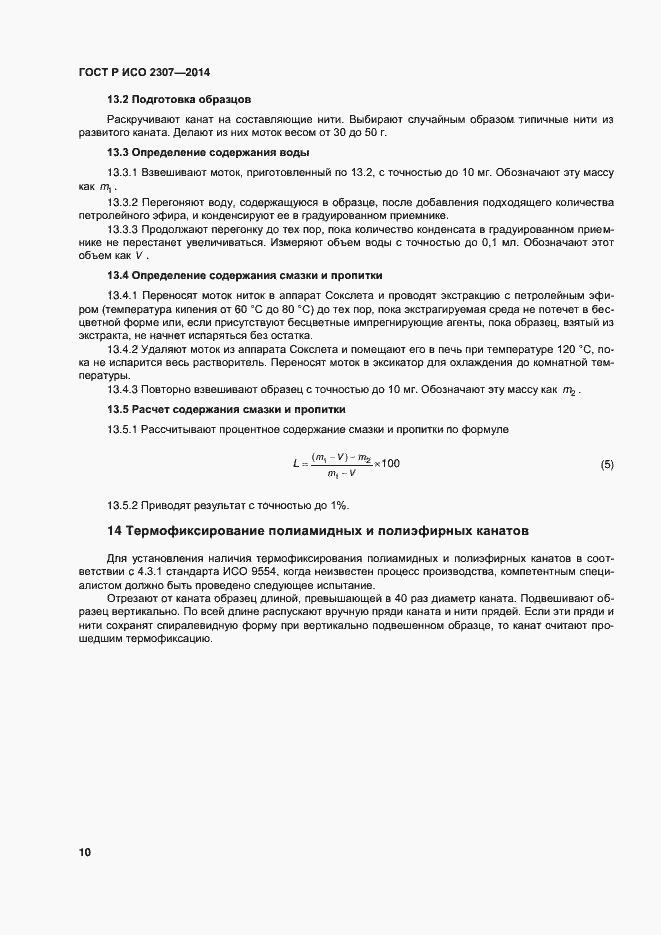 Страница 13 ГОСТ Р ИСО 2307-2014
