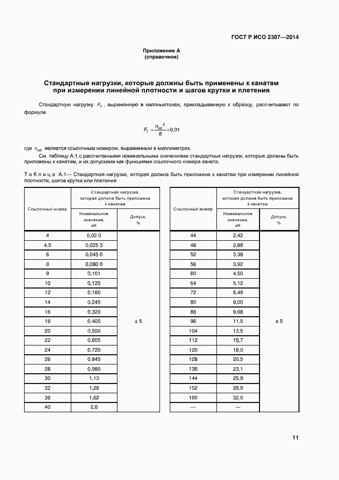 Страница 14 ГОСТ Р ИСО 2307-2014