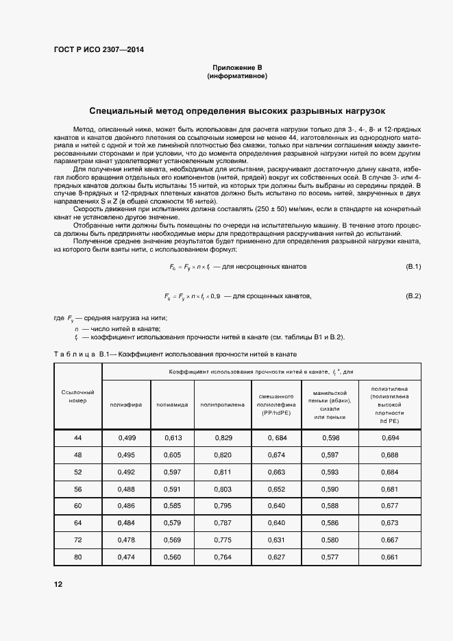 Страница 15 ГОСТ Р ИСО 2307-2014