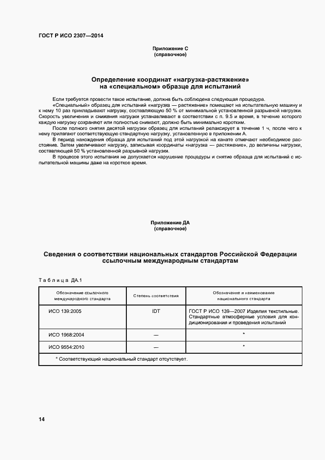 Страница 17 ГОСТ Р ИСО 2307-2014