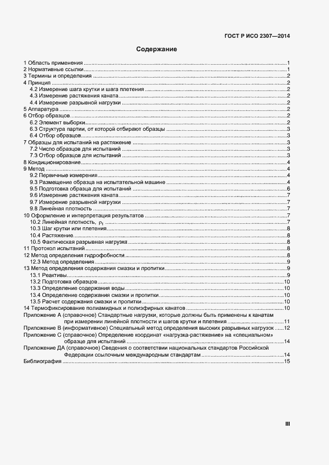 Страница 3 ГОСТ Р ИСО 2307-2014