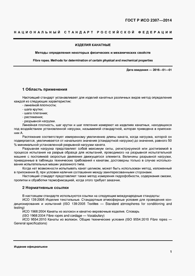 Страница 4 ГОСТ Р ИСО 2307-2014