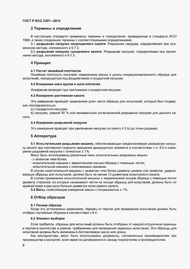 Страница 5 ГОСТ Р ИСО 2307-2014